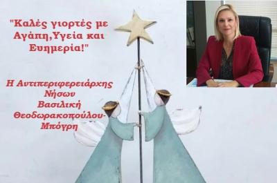 Ευχές   για καλές γιορτές από την Αντιπεριφερειάρχη Νήσων Βάσω Μπόγρη Θεοδωρακοπούλου