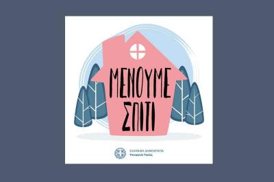 Το Υπουργείο Υγείας ενημερώνει για τον Κορωνοϊό