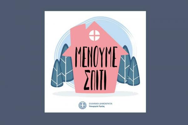 Το Υπουργείο Υγείας ενημερώνει για τον Κορωνοϊό