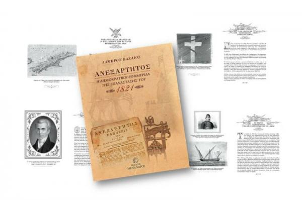 Παρουσίαση της δράσης της εφημερίδας "Ανεξάρτητος Εφημερίς της Ελλάδος" από τον Καθηγητή και συγγραφέα Λάμπρο Βαζαίο στο ΙΑΜΥ