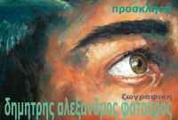 Έκθεση Ζωγραφικής του Δημήτρη Αλέξανδρου Φατούρου στον πολυχώρο "Αθηναΐς"