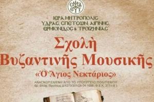 Ξεκινούν   οι εγγραφές στη Σχολή Βυζαντινής Μουσικής «Ο Άγιος Νεκτάριος»