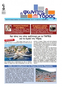 Κυκλοφόρησε το τεύχος Δεκεμβρίου της "Φωνής της Ύδρας"