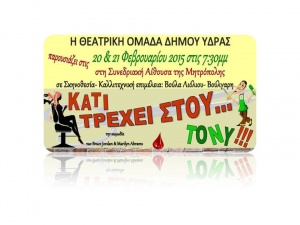 Η Θεατρική Ομάδα του Δήμου Ύδρας ανεβάζει νέα παράσταση