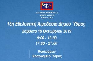 Αναβολή της Εθελοντικής Αιμοδοσίας του Δήμου Ύδρας λόγω έκτακτου κωλύματος