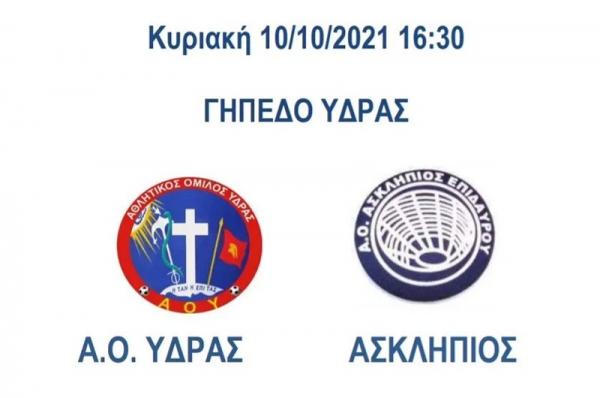 Πρώτος αγώνας  για τον Α.Ο.Υ την Κυριακή 10 Οκτωβρίου με τον Ασκληπιό στο γήπεδο της Ύδρας