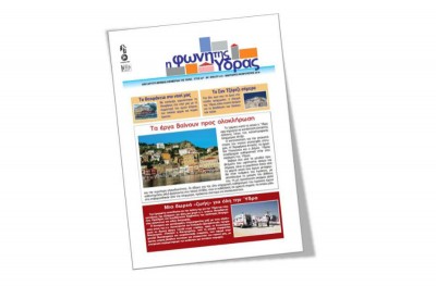 Κυκλοφόρησε το τεύχος Ιανουαρίου-Φεβρουαρίου της "Φωνής της Ύδρας"