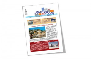 Κυκλοφόρησε το τεύχος Ιανουαρίου-Φεβρουαρίου της "Φωνής της Ύδρας"