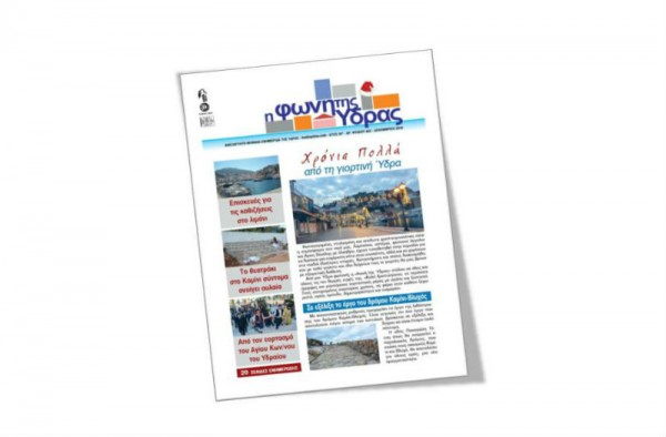 Κυκλοφόρησε το τεύχος Δεκεμβρίου της "Φωνής της Ύδρας"