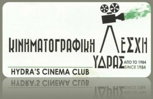 Ανακοινώσεις και ευχαριστήριο της Κινηματογραφικής Λέσχης Ύδρας