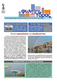 Κυκλοφόρησε το τεύχος Ιανουαρίου της "Φωνής της Ύδρας"