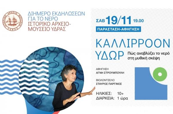 Παράσταση - αφήγηση στο ΙΑΜΥ - Καλλίρροον Ύδωρ! Πώς αναβλύζει το νερό στη μυθική σκέψη