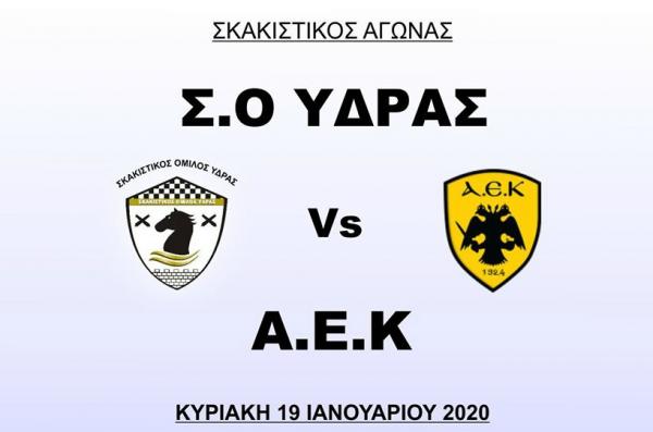Την ΑΕΚ  θα αντιμετωπίσει ο Σκακιστικός Όμιλος Ύδρας την Κυριακή 19 Ιανουαρίου