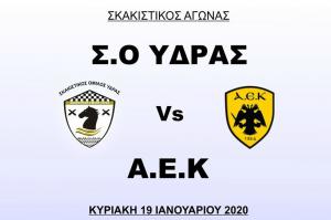 Την ΑΕΚ  θα αντιμετωπίσει ο Σκακιστικός Όμιλος Ύδρας την Κυριακή 19 Ιανουαρίου