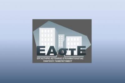 Εορταστικές ευχές  από το Εργαστήριο Αστεακής Εγκληματολογίας του Παντείου και την Διευθύντριά του Καθηγήτρια Χρ. Ζαραφωνίτου