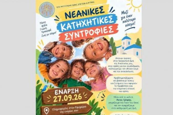 Ξεκινούν   οι Νεανικές Κατηχητικές Συντροφιές της Ιεράς Μητροπόλεως Ύδρας, Σπετσών και Αιγίνης