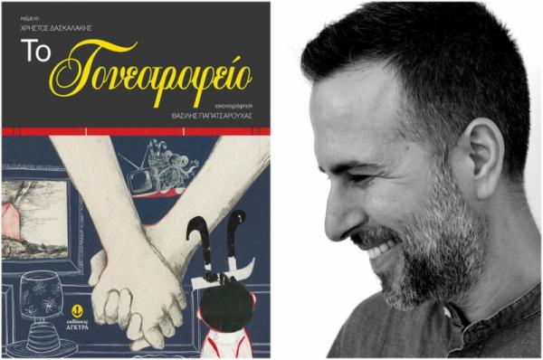 Το νέο βιβλίο του Χρήστου Δασκαλάκη κάνει επίσημη παρουσίαση στις 14 Δεκεμβρίου