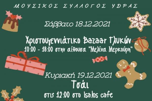 Ευχάριστες Χριστουγεννιάτικες Εκδηλώσεις  του Μουσικού Συλλόγου Ύδρας