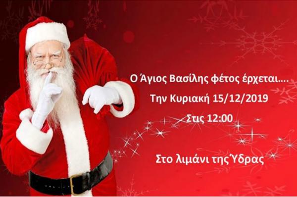 O Άγιος Βασίλης θα μοιράσει δώρα στα παιδιά της Ύδρας