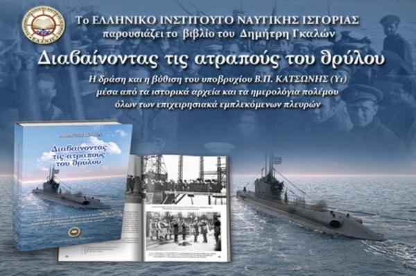 ΕΛ.ΙΝ.ΙΣ:   Νέα εκδοτική δραστηριότητα με το βιβλίο του Δημήτρη Γκαλών "Διαβαίνοντας τις ατραπούς του θρύλου"