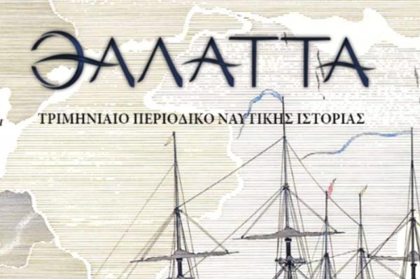 «ΘΑΛΑΤΤΑ» Περιοδικό Ναυτικής Ιστορίας. Νέο τριμηνιαίο διαδικτυακό περιοδικό από το ΕΛ.Ι.Ν.ΙΣ