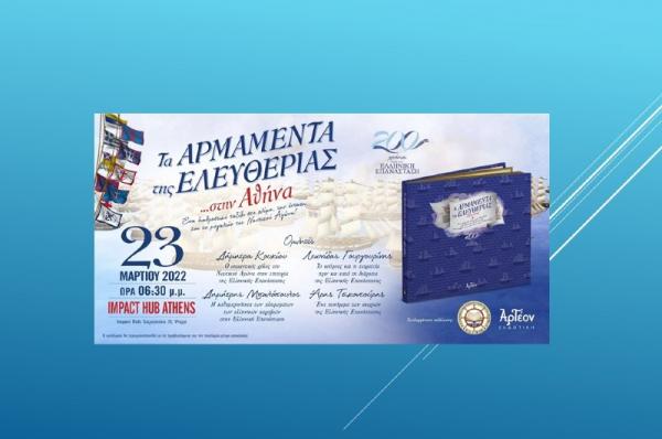 ΕΛ.Ι.Ν.ΙΣ: Επετειακή Εκδήλωση με θέμα «Τα Αρμαμέντα της Ελευθερίας»