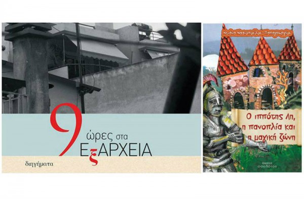 Δυο παρουσιάσεις βιβλίων στην Αθήνα